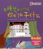 小小变色龙 我睡觉的时候，你们在干什么