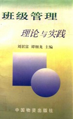 班级管理理论与实践 下