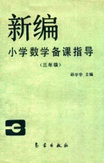 新编小学数学备课指导 三年级