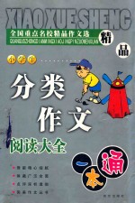 全国重点名校精品作文选 小学生分类作文阅读大全一本通