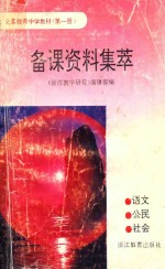 义务教育中学教材 第1册 备课资料集萃 语文 公民 社会