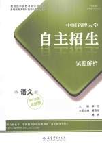 中国名牌大学自主招生试题解析 语文 2012冲刺版