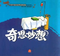 不得不看的世界经典漫画 奇思妙想