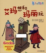 小小变色龙 艾玛想和玛丽玩