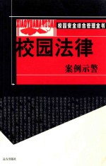 校园法律案例示警