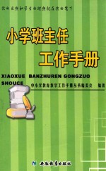 小学班主任工作手册 第2版