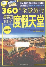 最美的100个度假天堂 环球卷