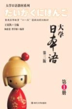 大学日本语 第3版 第1册