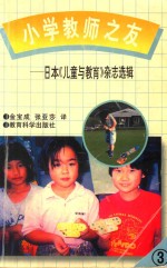 小学教师之友 日本《儿童与教育》杂志选辑 3