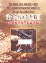 我在东线的生死瞬间 一名德军狙击手的战场回忆