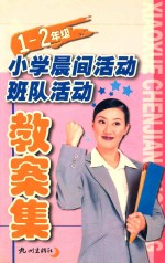 小学晨间活动·班队活动教案集 一-二年级