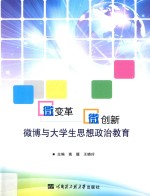 微变革,微创新 微博与大学生思想政治教育