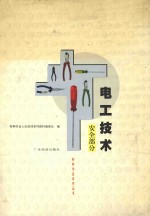 电工技术 安全部分