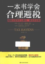 一本书学会合理避税