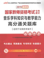 国家教师资格考试专用教材 音乐学科知识与教学能力高分通关题库 初级中学 2015最新版