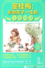 窦桂梅:影响孩子一生的主题阅读 小学二年级专用