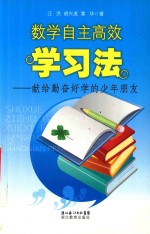 数学自主高效学习法 献给勤奋好学的少年朋友
