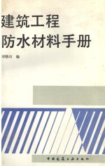 建筑工程防水材料手册