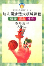 健康 语言 社会 大班 上