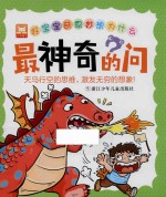 好宝宝奇思妙想为什么 最神奇的问
