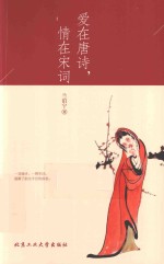 爱在唐诗,情在宋词