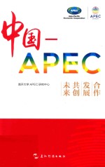 中国-APEC 合作 发展 共创未来