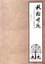 秋树明德 范秋明生命气象德育论