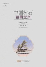 中国树石盆景艺术 第2版
