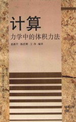 计算力学中的体积力法