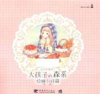 糖果色童话+ 大孩子的森系绘画小诗篇