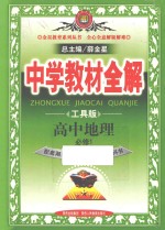 中学教材全解 高中地理 必修1 湖南教育版 工具版