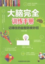 大脑完全训练手册 记得住的益智防衰妙招