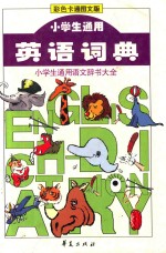 小学生通用英语词典