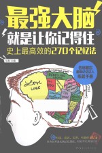 最强大脑 就是让你记得住 史上最高效的270个记忆法