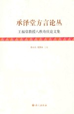 承泽堂方言论丛 王福堂教授八秩寿庆论文集