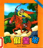 真假皇帝