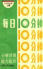 每日10分钟 小学语数能力自测 小学四年级 上