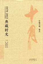 1978-2013典藏时光 《十月》杂志35年名篇集萃 中篇小说 卷5
