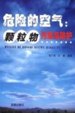 危险的空气 颗粒物污染与防护