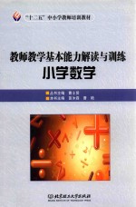 教师教学基本能力解读与训练  小学数学