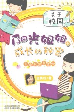 阳光姐姐之成长的秘密 非常校园非常High