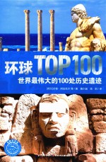 环球TOP100 世界最伟大的100处历史遗迹