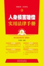 人身损害赔偿实用法律手册