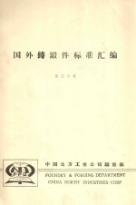 国外铸锻件标准汇编 第5分册