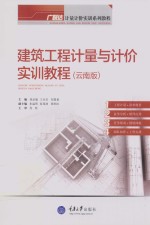 建筑工程计量与计价实训教程 云南版