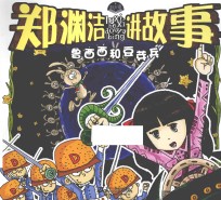 郑渊洁讲故事 鲁西西和豆芽兵
