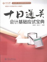 十日通关 会计基础应试宝典