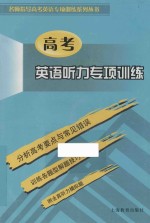 高考英语听力专项训练