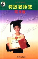 小黑马系列 特级教师教写书信