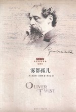 雾都孤儿 全译本